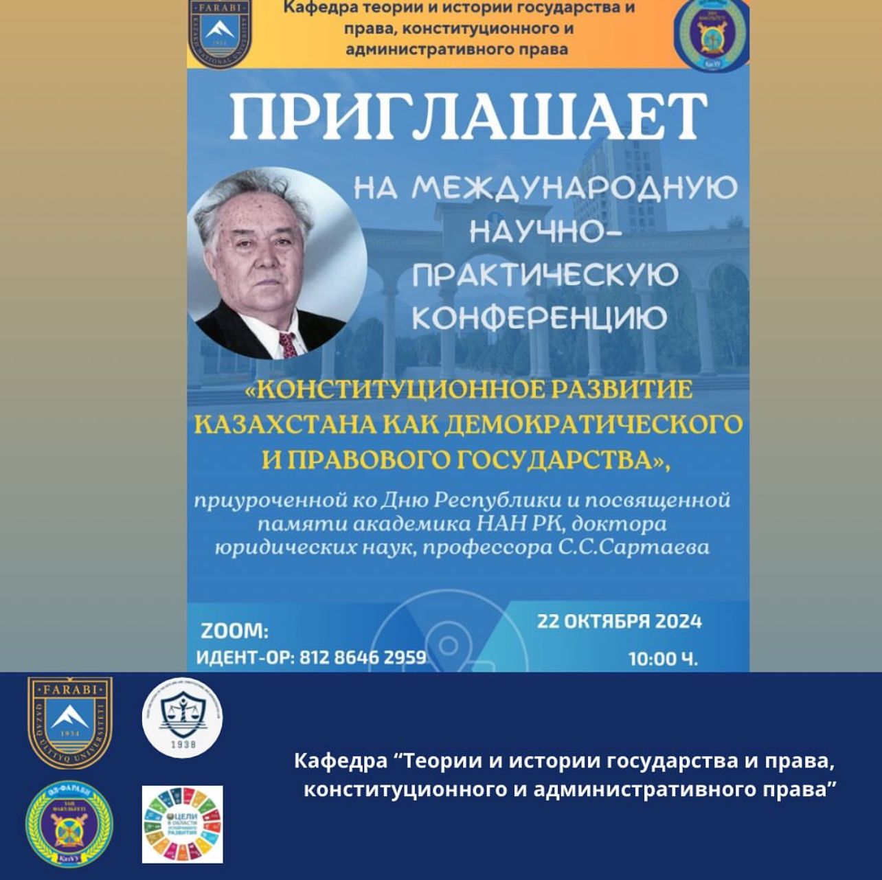 "Конституционное развитие Казахстана как демократического и правового государства"